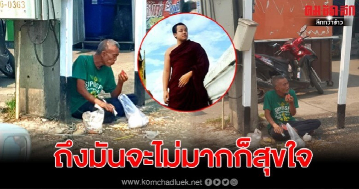 หลวงพี่เงิน100บาทสุดท้าย ให้ลุงได้อิ่มท้อง