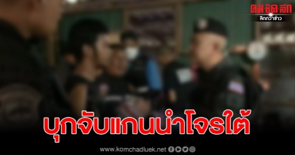 บุกจับ เปาซี แกนนำโจรใต้ ผู้ต้องหารายสำคัญ 5 หมายจับ บุกจับ เปาซี แกนนำโจรใต้ ผู้ต้องหารายสำคัญ 5 หมายจับ