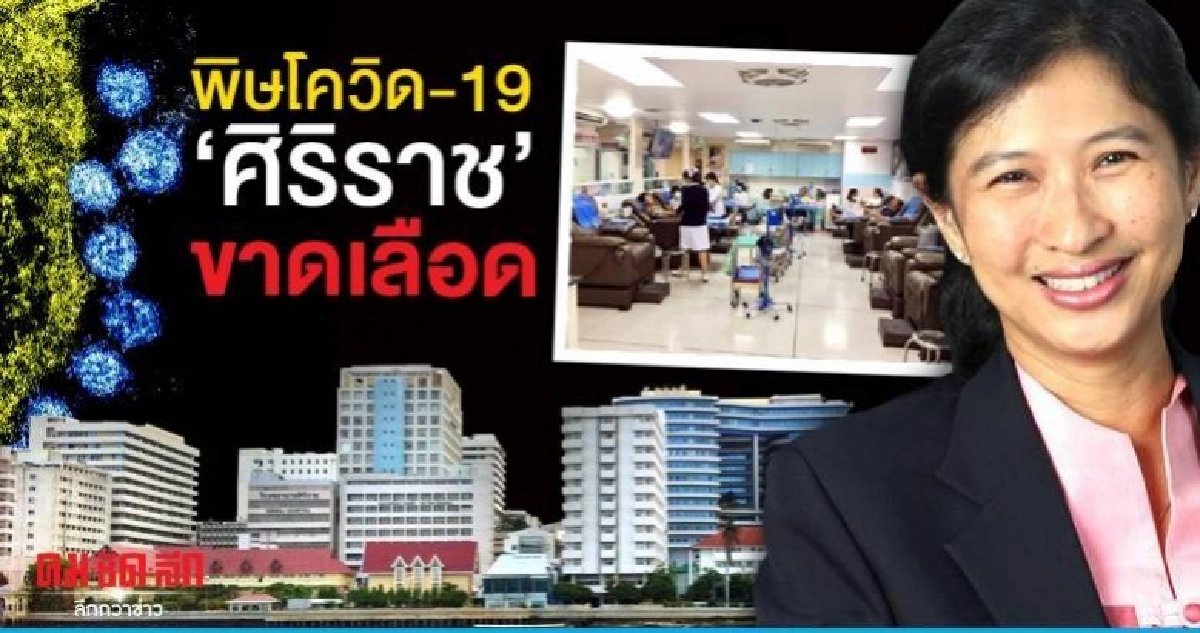 วอนนักบุญช่วยด่วน!! พิษโควิด-19 "ศิริราช"ขาดเลือดขั้นวิกฤติ