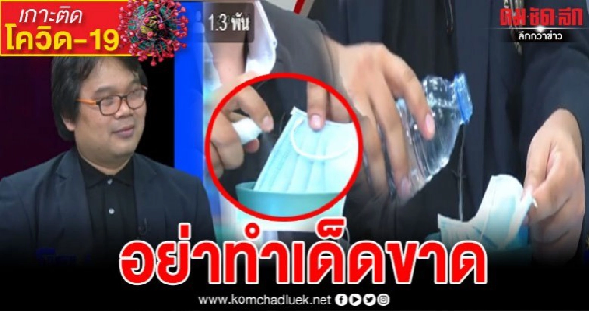 ดูกันให้เต็มตา ใครเอาแอลกอฮอล์ฉีดหน้ากากอนามัย ผิดมหันต์ ดูกันให้เต็มตา ใครเอาแอลกอฮอล์ฉีดหน้ากากอนามัย ผิดมหันต์