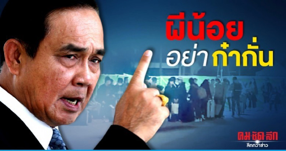 "นายกฯ"เตือนผีน้อย อย่าก๋ากั่นตั้งวงร่ำสุรา