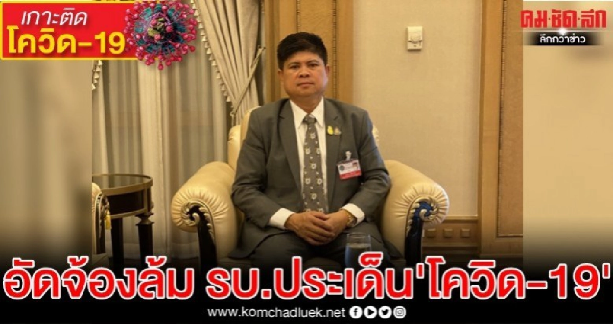 แรมโบ้ อัดฝ่ายค้าน เล่นวิชามารประเด็น'โควิด-19'จ้องล้ม รบ.