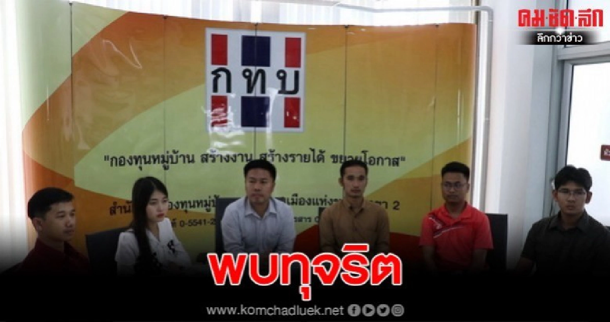 กองทุนหมู่บ้าน 3 จ. ทำหลักฐานเท็จ ยักยอกเงินไปใช้ส่วนตัว กองทุนหมู่บ้าน 3 จ. ทำหลักฐานเท็จ ยักยอกเงินไปใช้ส่วนตัว
