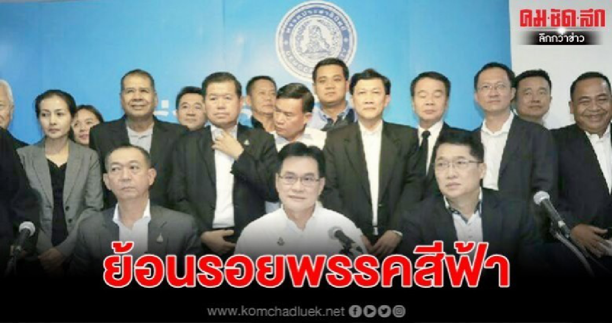 ย้อนรอยพรรคสีฟ้า รักแท้แต่ชอบ"เท" ย้อนรอยพรรคสีฟ้า รักแท้แต่ชอบ"เท"