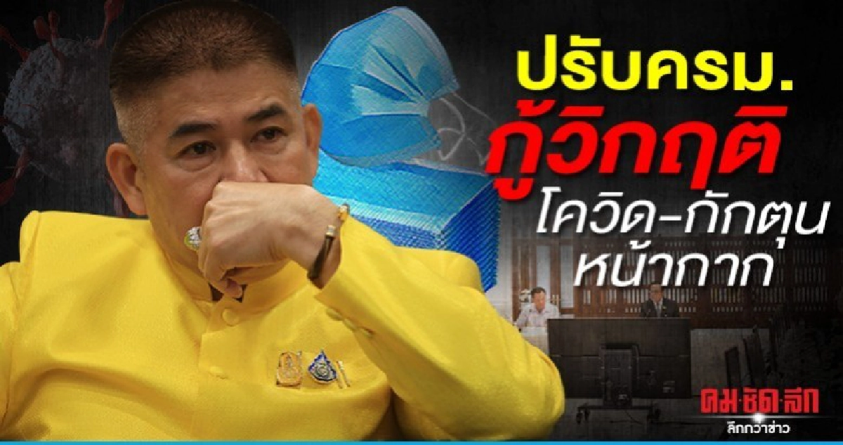 ปรับครม.กู้วิกฤติ โควิด-กักตุนหน้ากาก