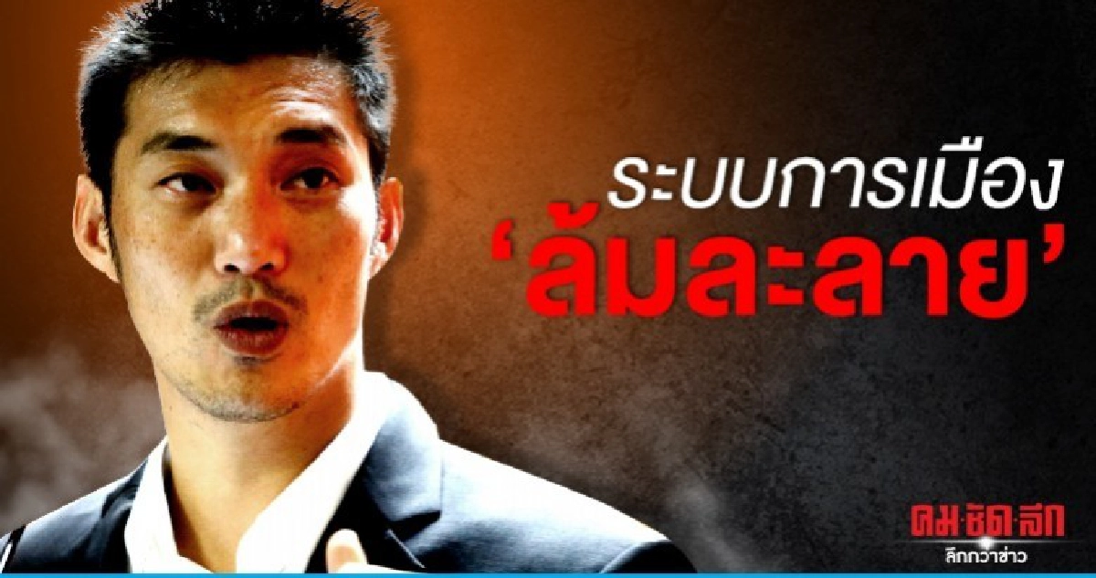 ระบบการเมืองล้มละลาย ปัญหาที่ใหญ่กว่ามุ่งกำจัด "ธนาธร" 