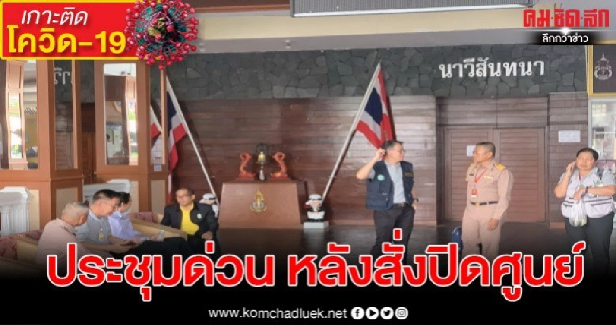 ศูนย์ผีน้อยสัตหีบ ประชุมด่วน หลังมีการสั่งปิดศูนย์