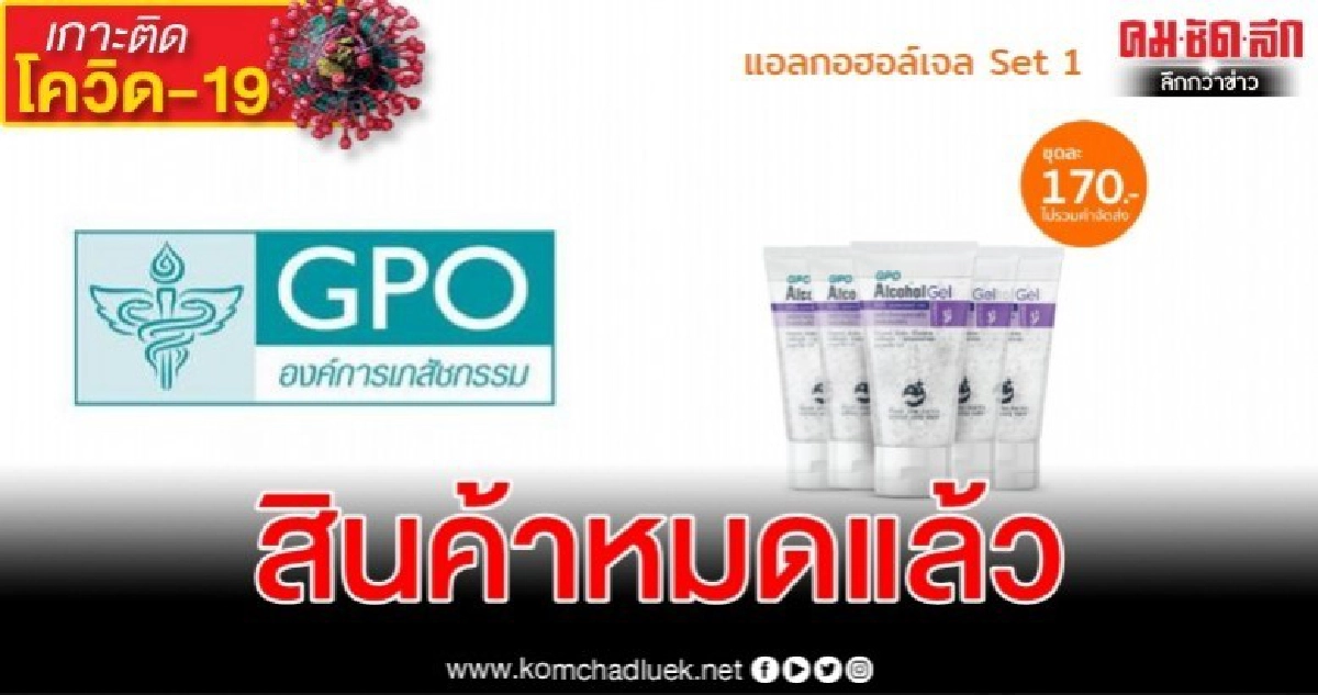 แอลกอฮอล์เจลองค์การเภสัชกรรมออนไลน์วันแรกหมดแล้ว แอลกอฮอล์เจลองค์การเภสัชกรรมออนไลน์วันแรกหมดแล้ว