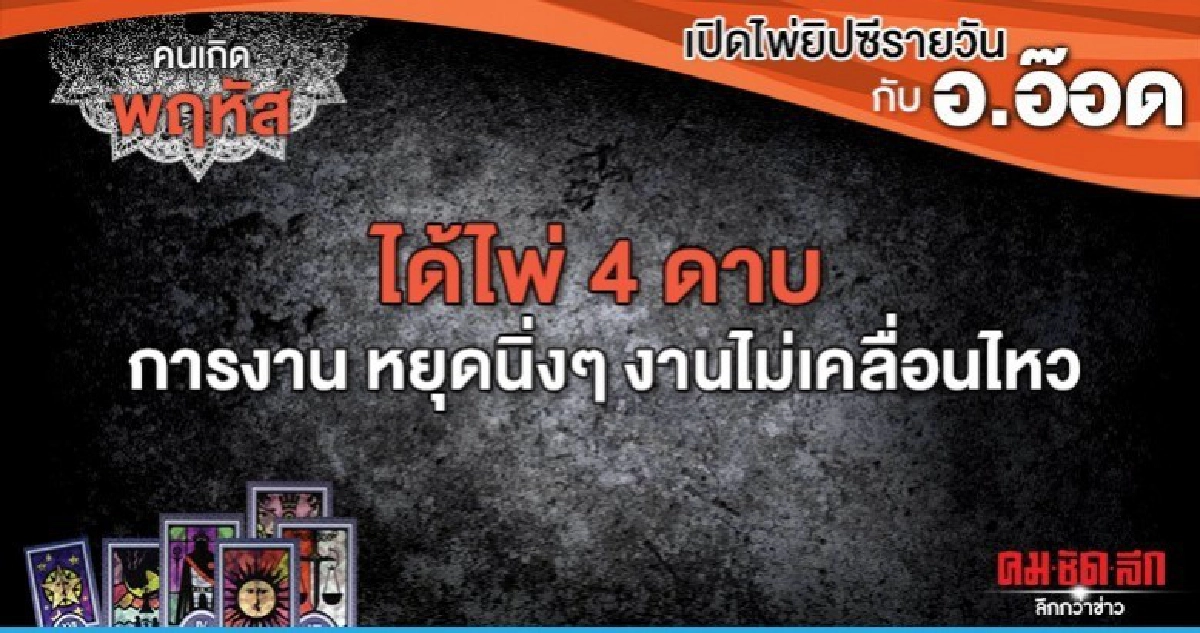 เปิดไพ่ยิปซีรายวัน : วันพฤหัสบดีที่ 12 มีนาคม 2563 