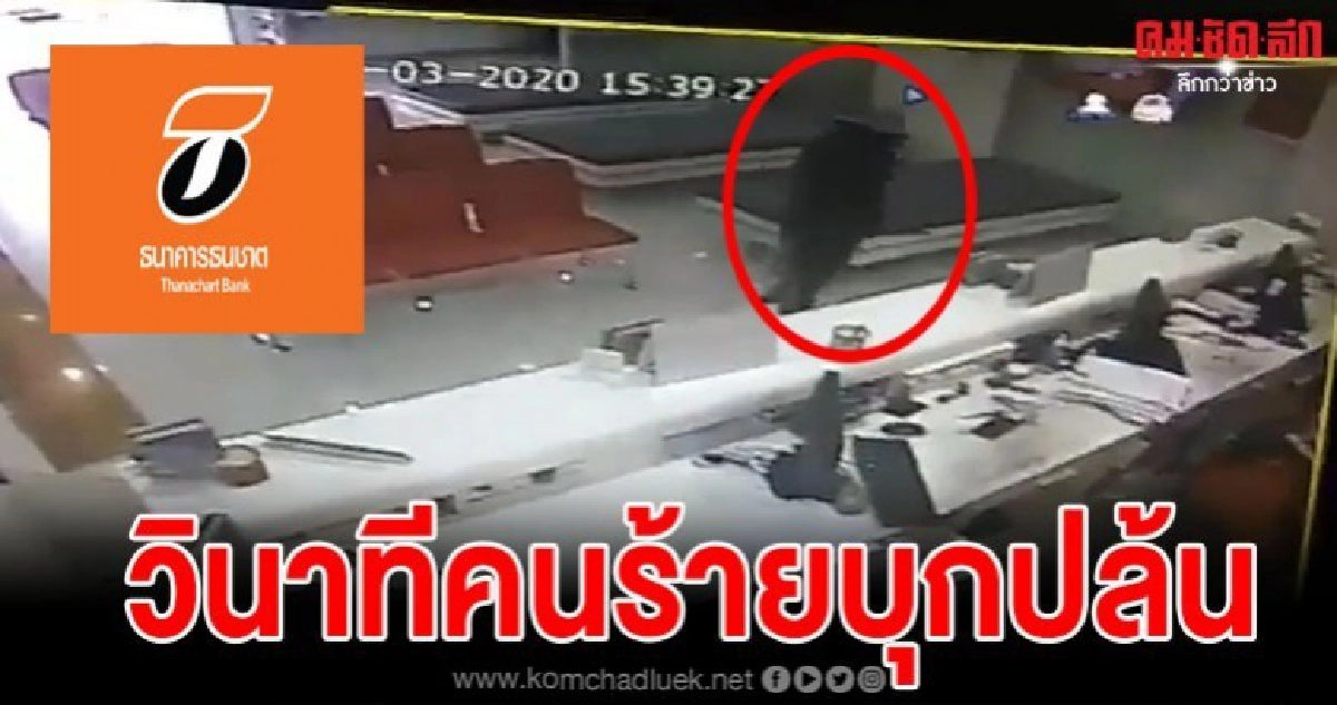 เปิดคลิปวงจรปิดคนร้ายบุกเดี่ยวปล้นเงินธ.ธนชาตพนักงานแตกตื่น