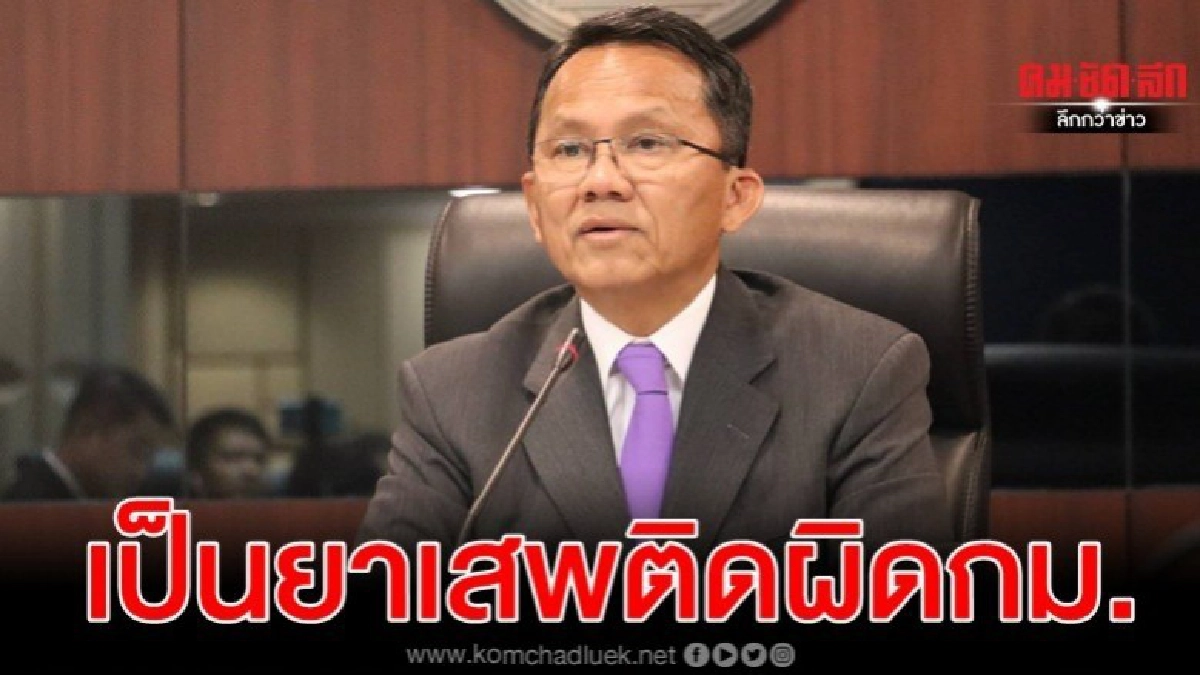 สมศักดิ์ ย้ำ กระท่อมยังเป็นยาเสพติด ขายติดคุก 