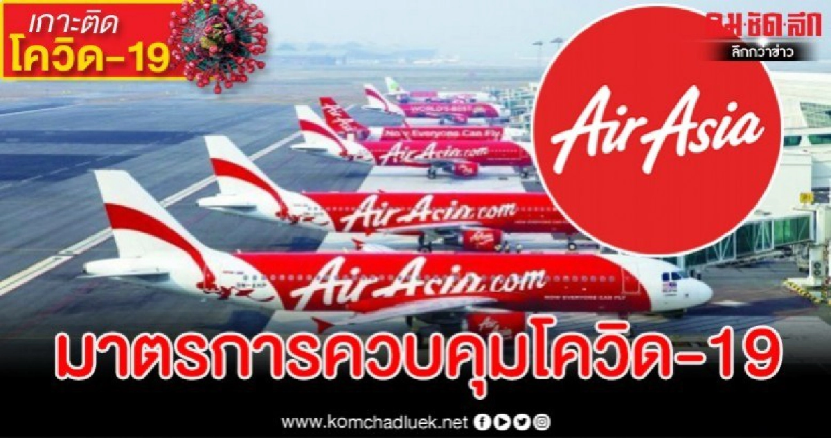 แอร์เอเชีย ประกาศหยุดบินชั่วคราว 5 เส้นทาง