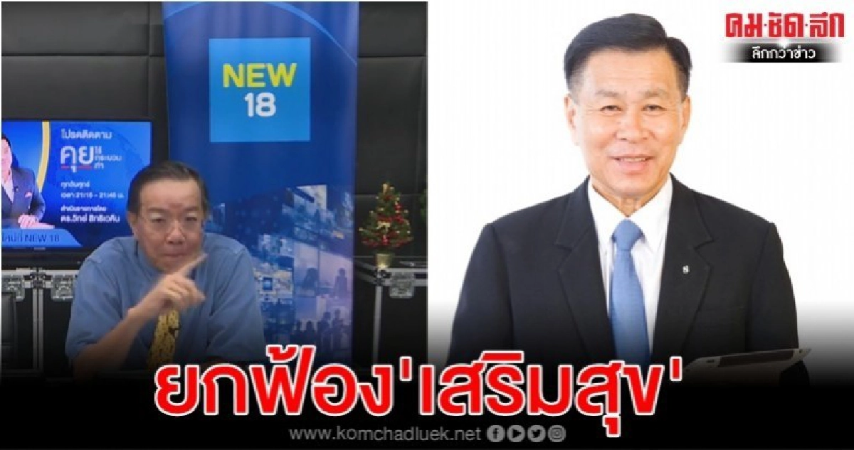 ยกฟ้อง 'เสริมสุข-ไทยโพสต์' คดี 'เสรีพิศุทธ์' ฟ้องหมิ่น