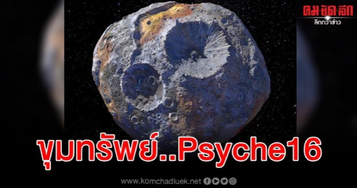 นาซาเร่งสำรวจ "ดาวทองคำ Psyche 16 "..ขุมทรัพย์โลหะ