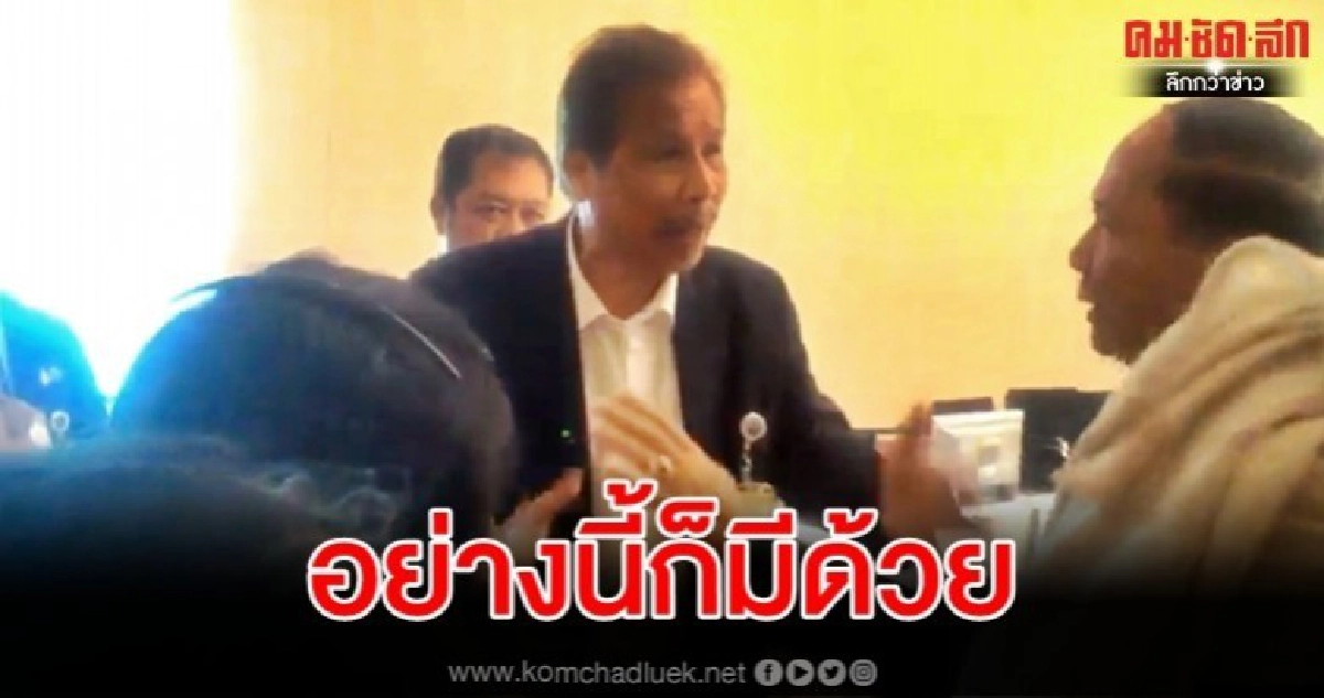 ส.ส.อดีต อนค. โชว์คลิปแฉ "ดำรงค์" ตะเพิดกระเหรี่ยง 