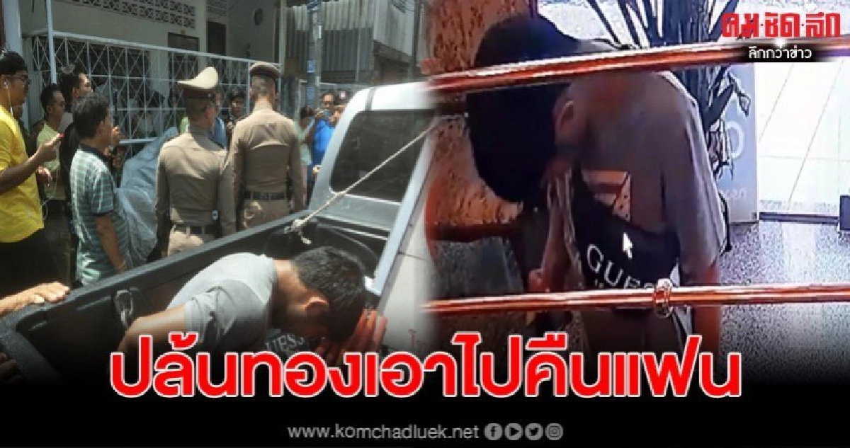 จับโจรชิงทอง รับสารภาพตามหาลายเหมือนคืนแฟน จับโจรชิงทอง รับสารภาพตามหาลายเหมือนคืนแฟน