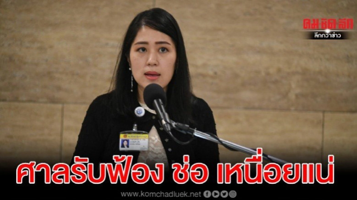 ศาลรับฟ้อง ช่อ บิดเบือน มาดามเดียร์-ถือหุ้นเนชั่น