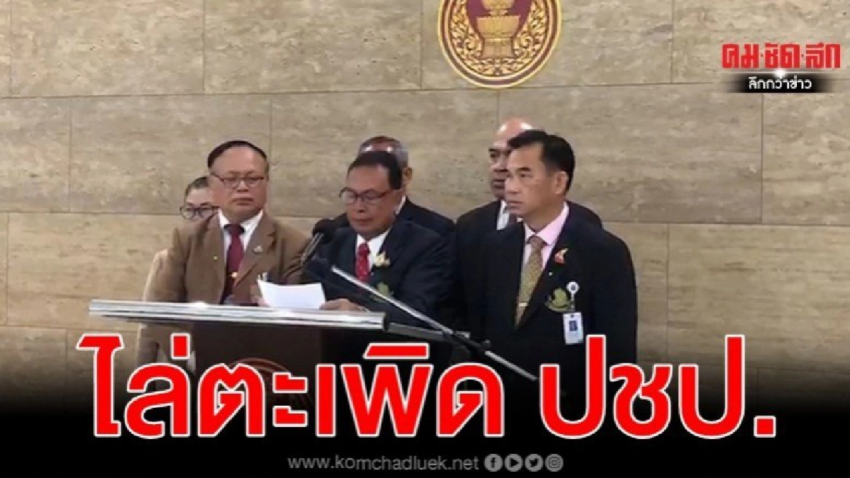 ตะเพิด ปชป. ลั่น ไม่กลัวเป็นรัฐบาลเสียงข้างน้อย ตะเพิด ปชป. ลั่น ไม่กลัวเป็นรัฐบาลเสียงข้างน้อย
