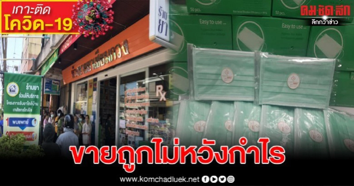 ชื่นชมห้างขายยาชุมพร ขายหน้ากากอนามัยให้ชาวบ้านในราคาที่ถูก ชื่นชมห้างขายยาชุมพร ขายหน้ากากอนามัยให้ชาวบ้านในราคาที่ถูก