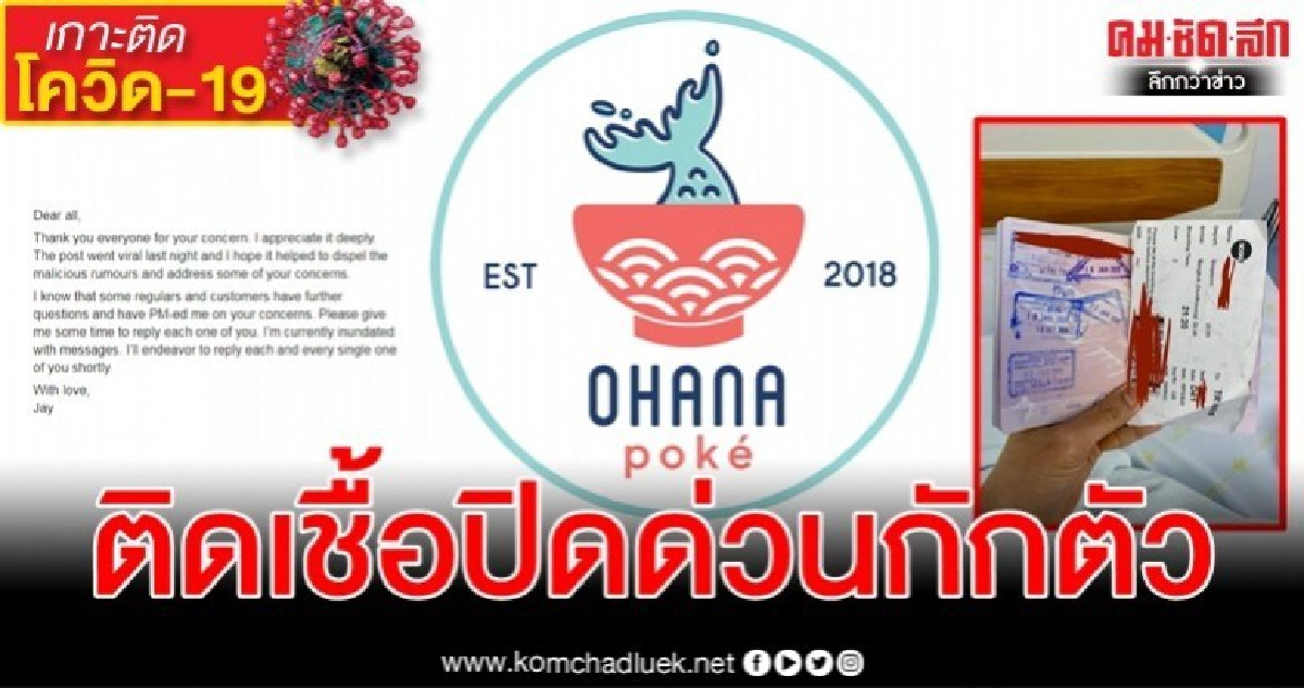 เจ้าของร้านอาหารดังกลางกรุงไม่ปิดบังติดเชื้อโรคโควิด-19
