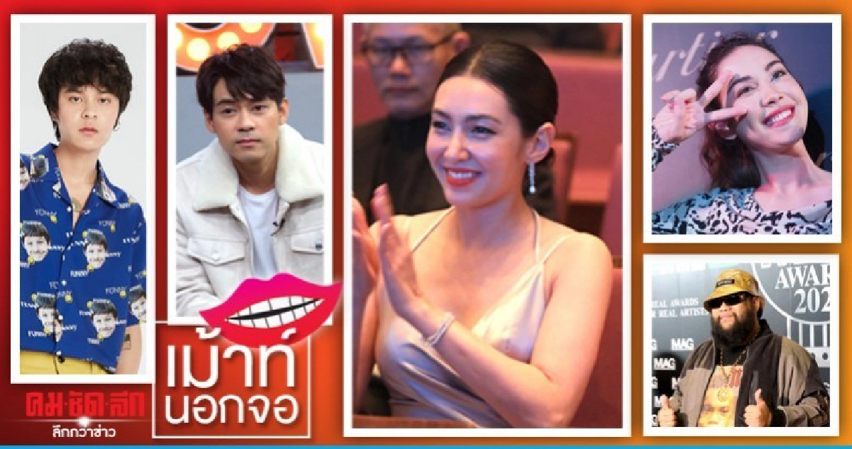 เม้าท์นอกจอ