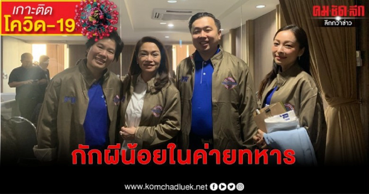 แนะกทม.ควรกักผีน้อยในค่ายทหาร