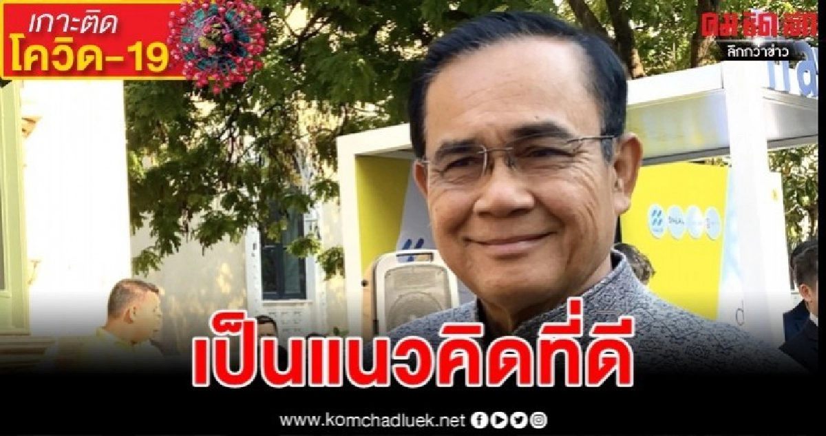 ล้ำไปอีกขั้น นายกฯหนุนผลิตหน้ากากอนามัยกันน้ำ ล้ำไปอีกขั้น นายกฯหนุนผลิตหน้ากากอนามัยกันน้ำ