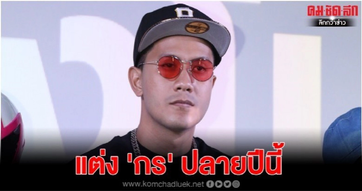 'เป้' แต่ง 'กร' ปลายปีนี้ 'เป้' แต่ง 'กร' ปลายปีนี้