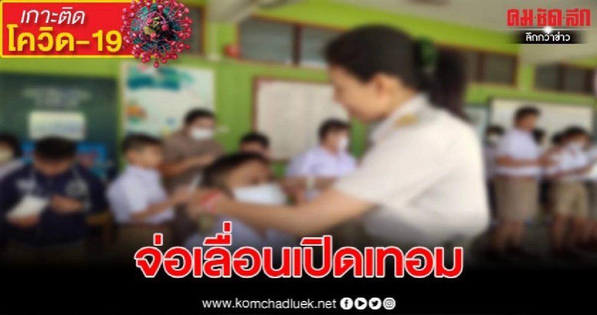 สพฐ. จ่อเลื่อนเปิดเทอม หนีโควิด19 สพฐ. จ่อเลื่อนเปิดเทอม หนีโควิด19
