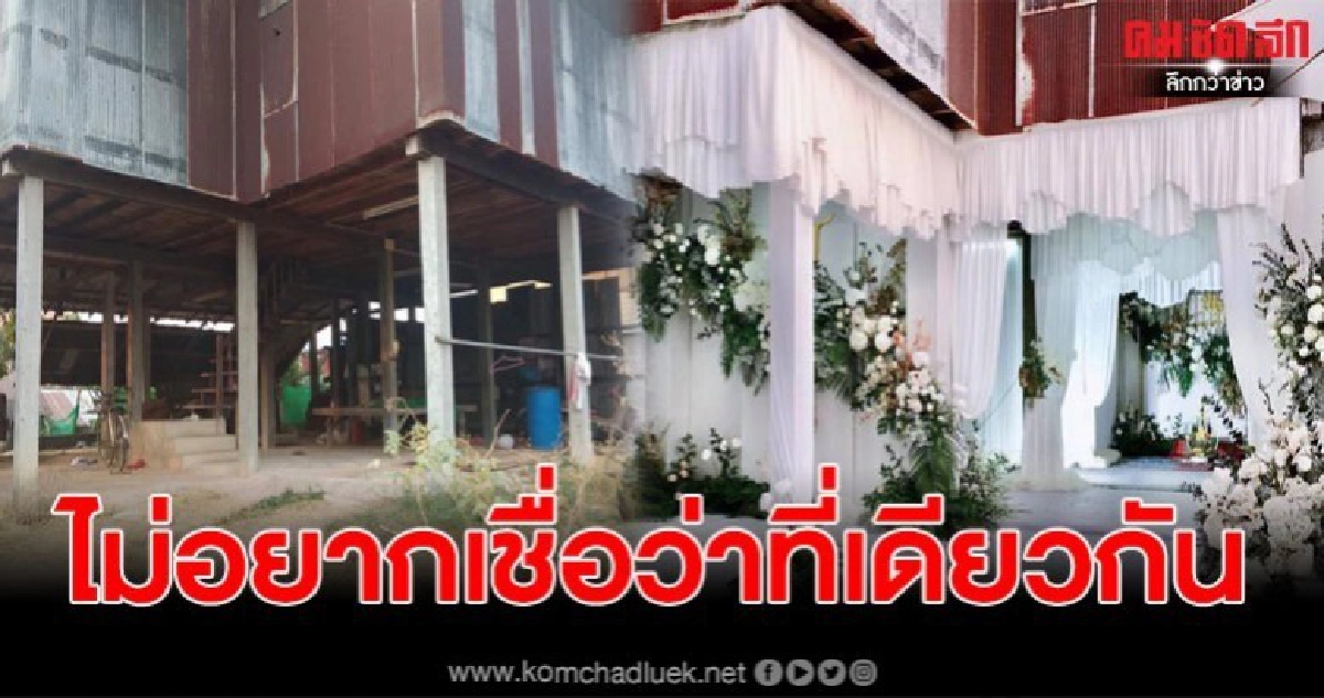 แชร์สนั่น เนรมิตบ้านยกใต้ถุนสูงมุงสังกะสี เป็นงานแต่งสุดหรู แชร์สนั่น เนรมิตบ้านยกใต้ถุนสูงมุงสังกะสี เป็นงานแต่งสุดหรู