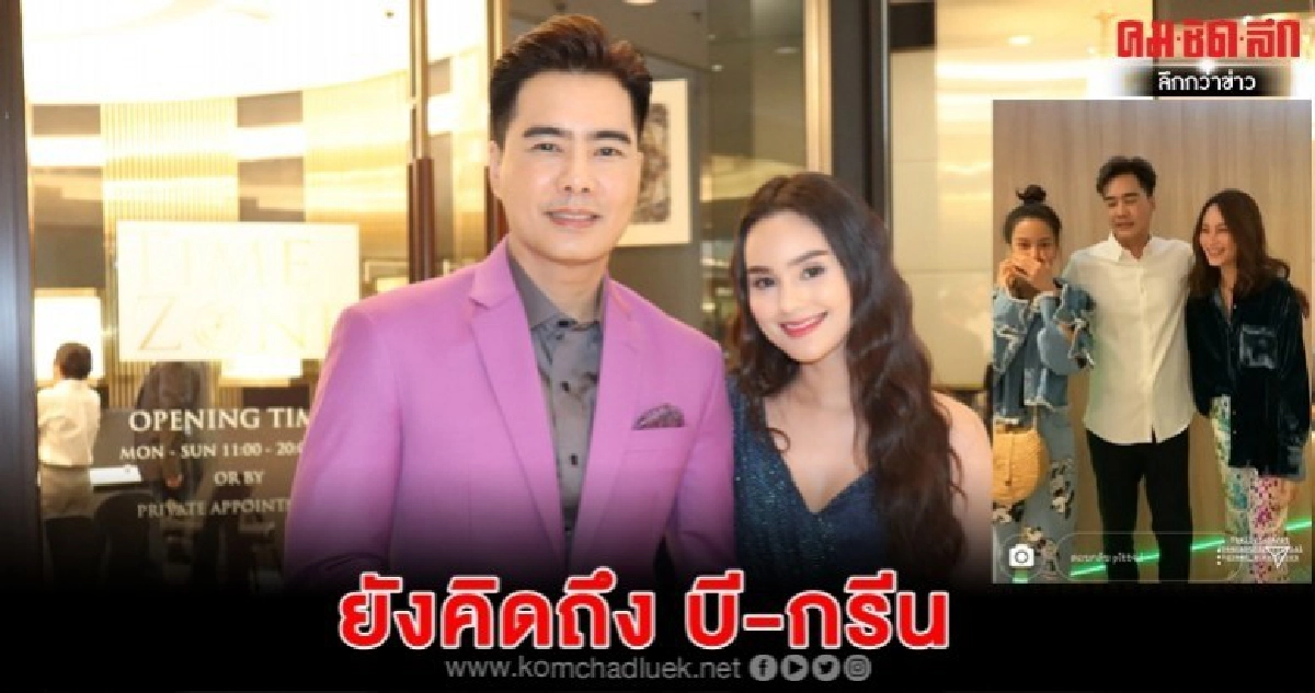 'เคลลี่' ดีใจเจอ 'บี-กรีน' รับยังคิดถึง 'เคลลี่' ดีใจเจอ 'บี-กรีน' รับยังคิดถึง