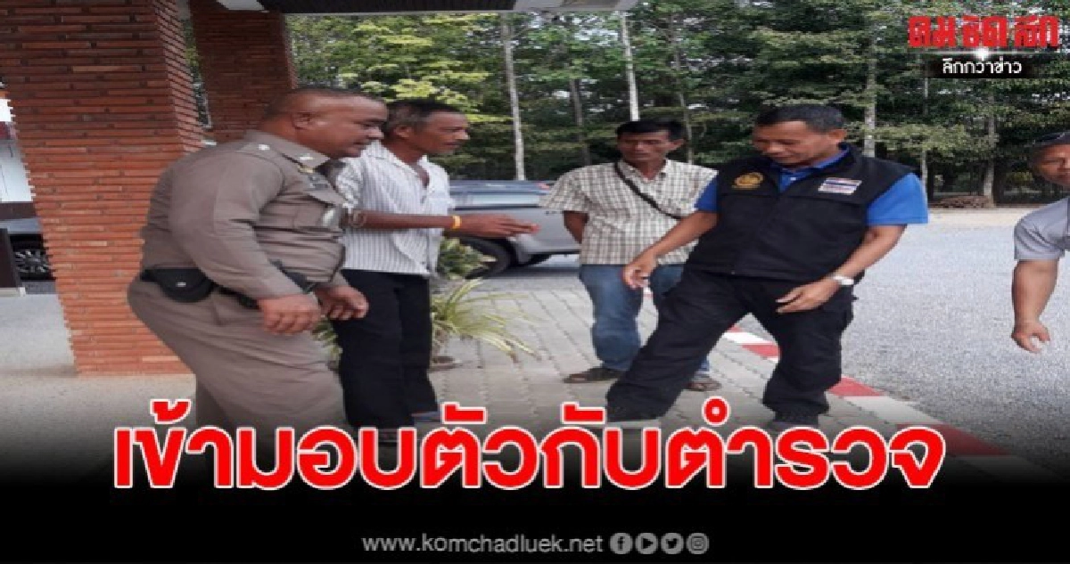 อ้วน โภชนาหาร มือยิงหนุ่มใหญ่ชุมพร เข้ามอบตัวกับตำรวจ อ้วน โภชนาหาร มือยิงหนุ่มใหญ่ชุมพร เข้ามอบตัวกับตำรวจ