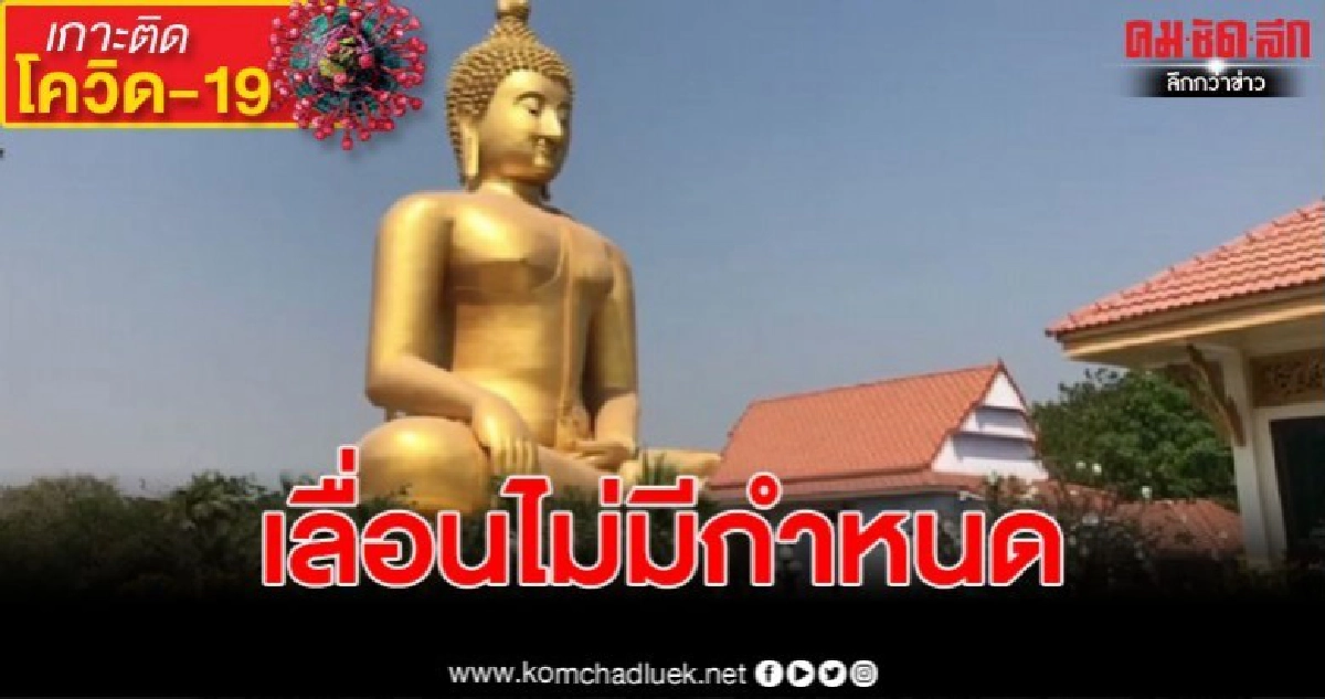 ไวรัสโควิด19 ทำวัดดังประกาศเลื่อนพิธีไหว้ครูอย่างไม่มีกำหนด ไวรัสโควิด19 ทำวัดดังประกาศเลื่อนพิธีไหว้ครูอย่างไม่มีกำหนด