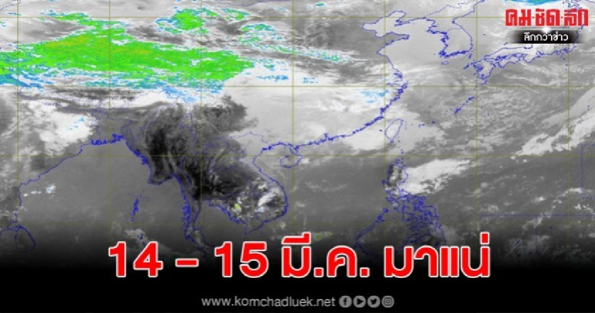เตือน 14 - 15 มี.ค. ภาคอีสานจะมีพายุฝนฟ้าคะนอง-ลูกเห็บตก เตือน 14 - 15 มี.ค. ภาคอีสานจะมีพายุฝนฟ้าคะนอง-ลูกเห็บตก