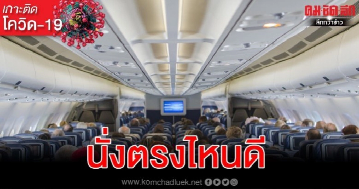 วิธีเลือก "เก้าอี้นั่งเครื่องบิน" เลี่ยงโคโรนาไวรัส วิธีเลือก "เก้าอี้นั่งเครื่องบิน" เลี่ยงโคโรนาไวรัส