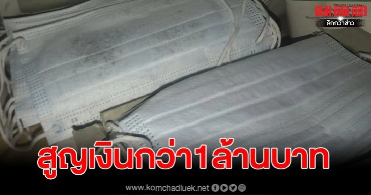 นักธุรกิจถูกหลอกขายแมสกว่าแสนชิ้น สูญเงินกว่า 1 ล้านบาท นักธุรกิจถูกหลอกขายแมสกว่าแสนชิ้น สูญเงินกว่า 1 ล้านบาท