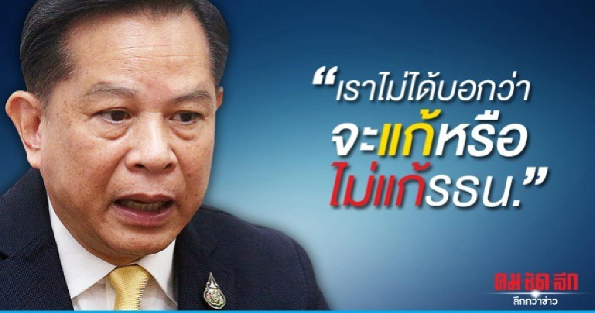 เราไม่ได้บอกว่าจะ"แก้" หรือ"ไม่แก้" รัฐธรรมนูญ