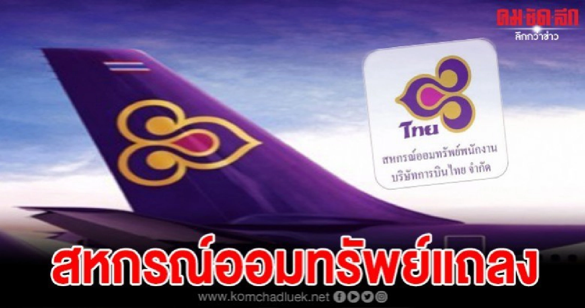 สหกรณ์ออมทรัพย์พนักงานการบินไทย ออกแถลงการณ์ สหกรณ์ออมทรัพย์พนักงานการบินไทย ออกแถลงการณ์