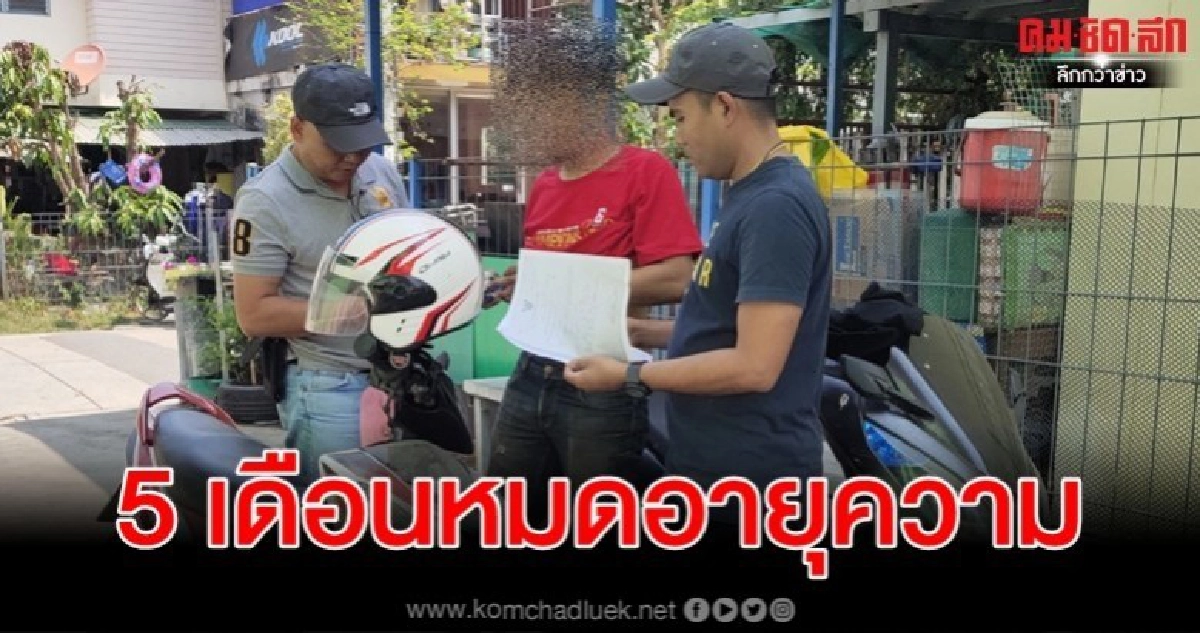 ป.รวบหนุ่มหื่นฉุด นร.สาวหวังอนาจารก่อนอีก 5 เดือนหมดอายุความ ป.รวบหนุ่มหื่นฉุด นร.สาวหวังอนาจารก่อนอีก 5 เดือนหมดอายุความ