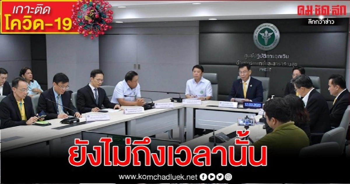 ไขข้อสงสัย ระยะหลังทำไมติดเชื้อเพิ่ม-เจอรวด11 รายยังไม่เฟส3