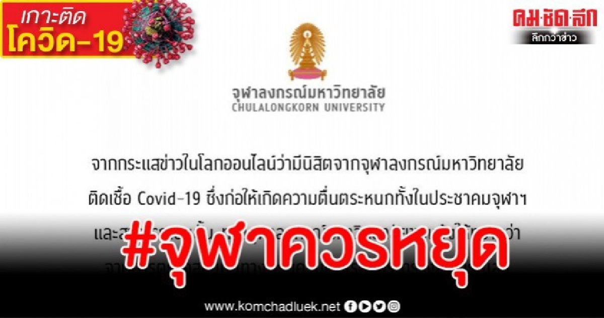 จุฬาฯ แถลงฯกรณี #จุฬาควรหยุด หวั่นนิสิตติดเชื้อโควิด-19
