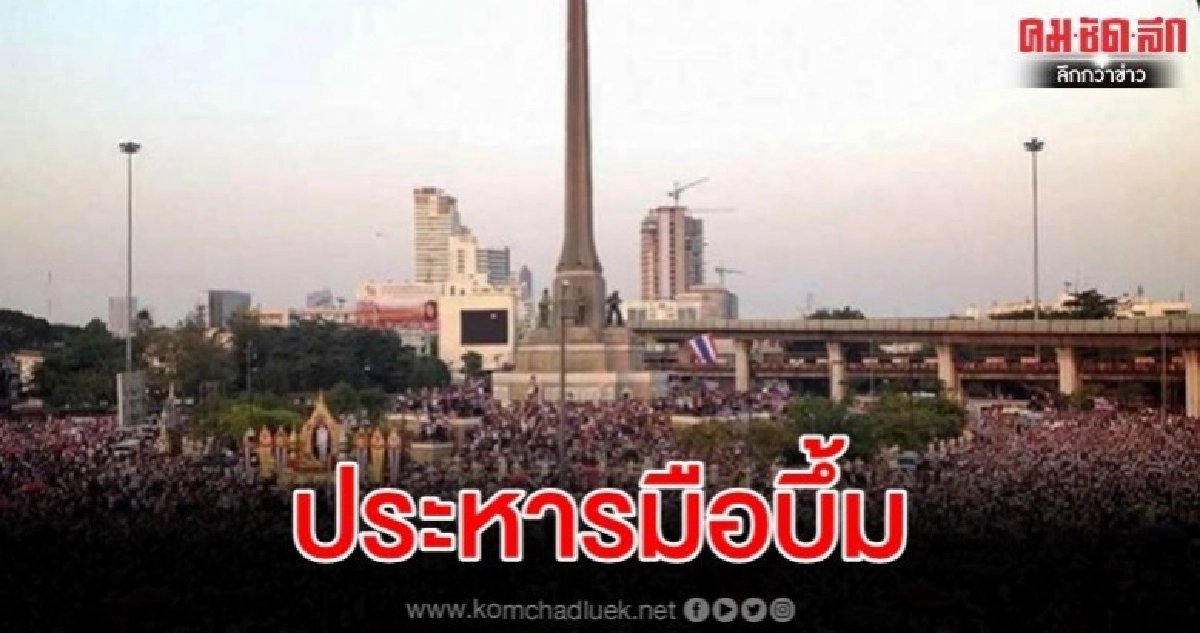 ประหาร "นปช.ฮาร์ดคอร์" บึ้มเวทีกปปส. อนุสาวรีย์ชัยฯ ประหาร "นปช.ฮาร์ดคอร์" บึ้มเวทีกปปส. อนุสาวรีย์ชัยฯ
