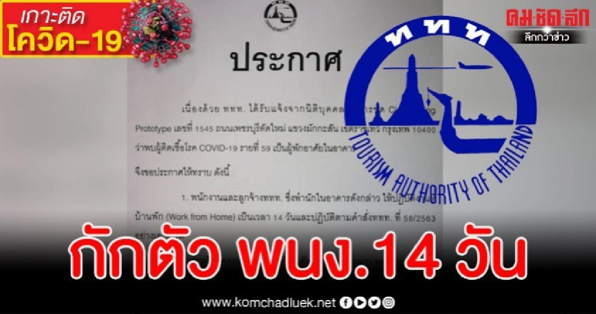 ททท.สั่ง พนง.พักคอนโดดังกักตัวด่วน หลังพบผู้ติดเชื้อโควิด-19 ททท.สั่ง พนง.พักคอนโดดังกักตัวด่วน หลังพบผู้ติดเชื้อโควิด-19