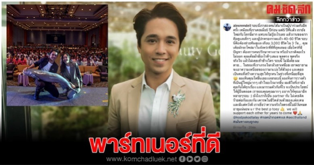 'อเล็กซ์' ขอบคุณ 'เต้ย' ในฐานะพาร์ทเนอร์ที่ดีจากใจจริง 'อเล็กซ์' ขอบคุณ 'เต้ย' ในฐานะพาร์ทเนอร์ที่ดีจากใจจริง