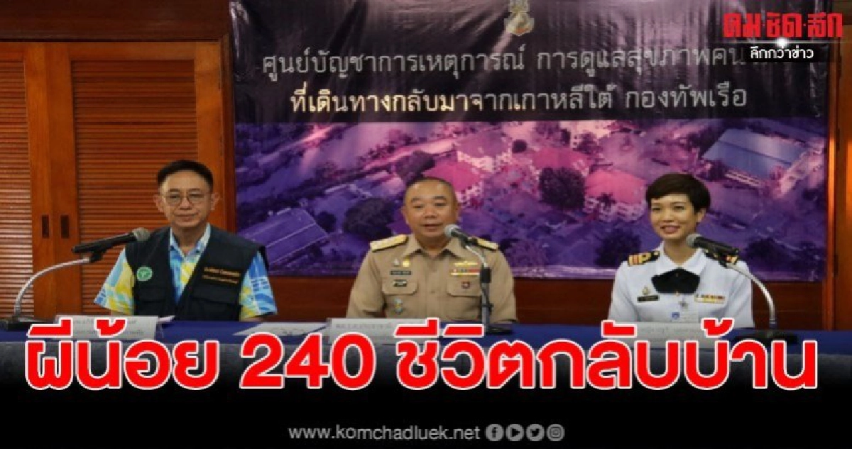 ศูนย์เฝ้าระวัง จัดรถ 16 คัน ส่งผีน้อย 240 ชีวิตกลับภูมิลำเนา ศูนย์เฝ้าระวัง จัดรถ 16 คัน ส่งผีน้อย 240 ชีวิตกลับภูมิลำเนา