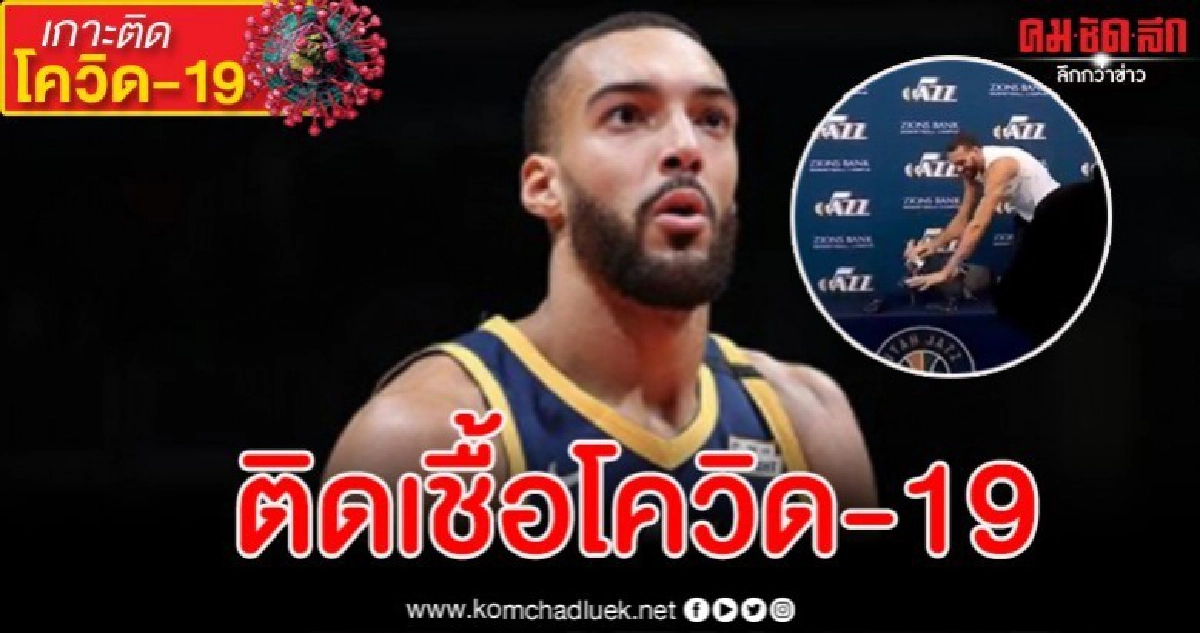 ช็อก นักบาสฯ NBA สัมผัสไมค์นักข่าวก่อนตรวจพบเชื้อโควิด-19 ช็อก นักบาสฯ NBA สัมผัสไมค์นักข่าวก่อนตรวจพบเชื้อโควิด-19