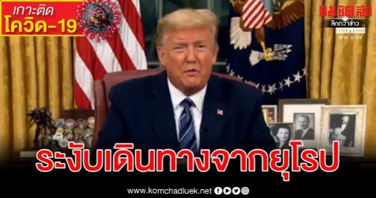 ทรัมป์ระงับการเดินทางจากยุโรปหวังควบคุมแพร่ระบาดโรคโควิด-19 ทรัมป์ระงับการเดินทางจากยุโรปหวังควบคุมแพร่ระบาดโรคโควิด-19