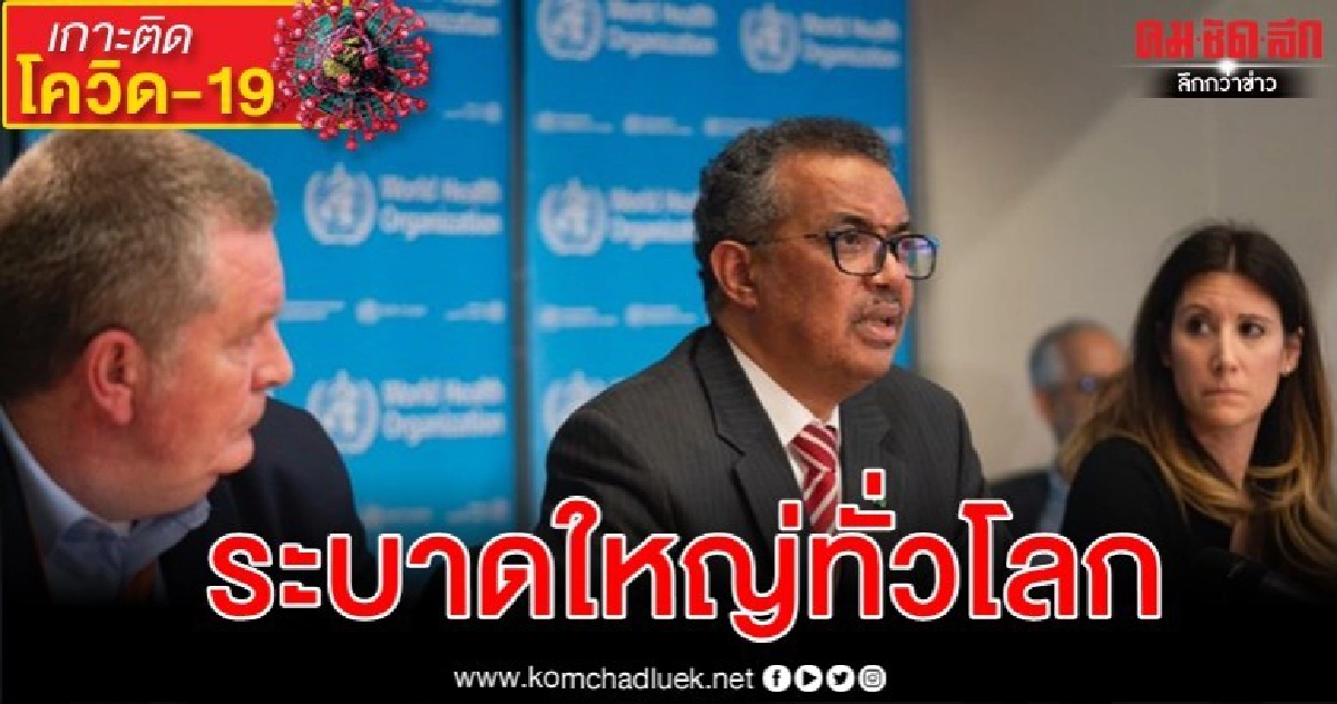 องค์การอนามัยโลกประกาศ โควิด-19 "ระบาดใหญ่ทั่วโลก" องค์การอนามัยโลกประกาศ โควิด-19 "ระบาดใหญ่ทั่วโลก"