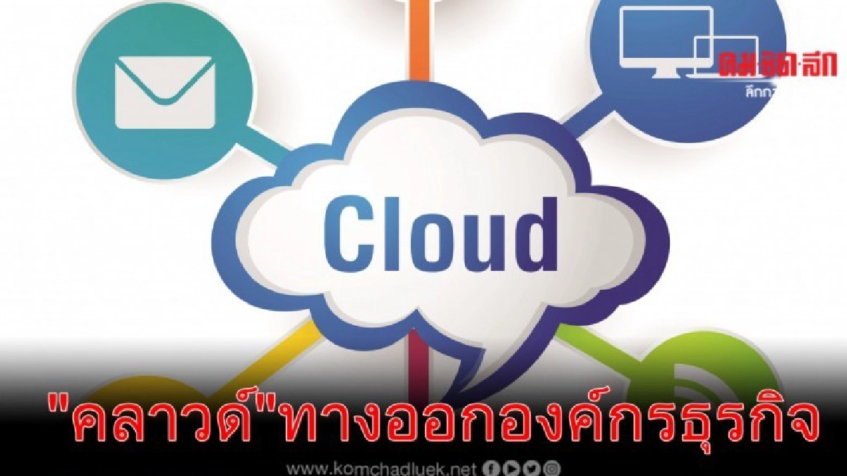 "คลาวด์"ทางออกองค์กรธุรกิจ "คลาวด์"ทางออกองค์กรธุรกิจ