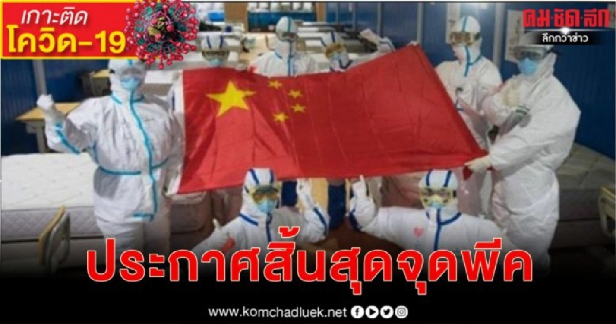 จีนประกาศสิ้นสุดจุด'พีค'โควิด-19 จีนประกาศสิ้นสุดจุด'พีค'โควิด-19